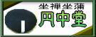 坐禅(座禅)坐蒲(座布団)